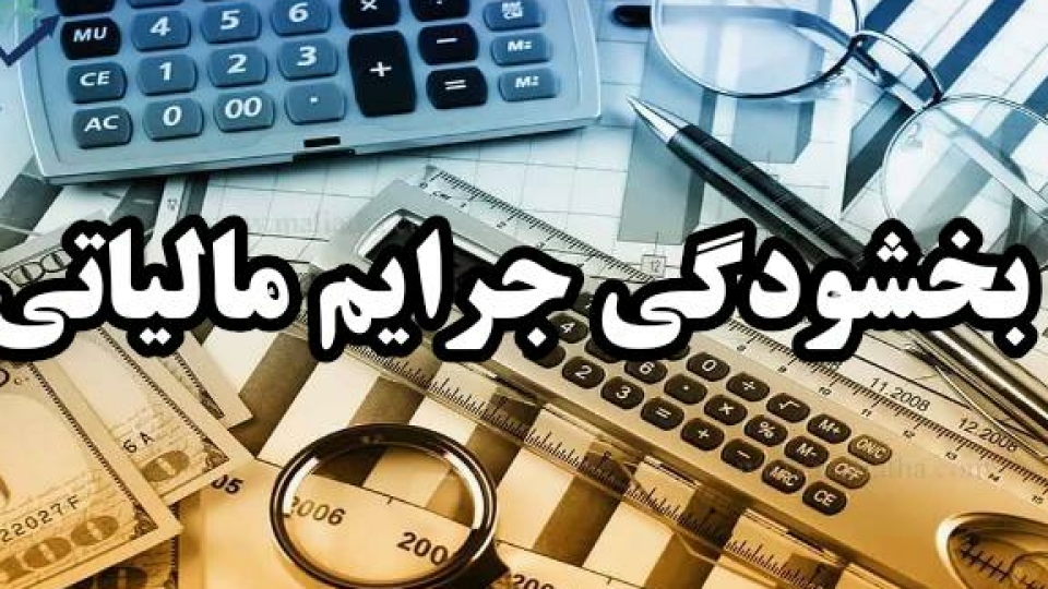 ۲۵ شهریور؛‌ آخرین مهلت‌ استفاده فعالان اقتصادی از بخشودگی جرائم مالیاتی