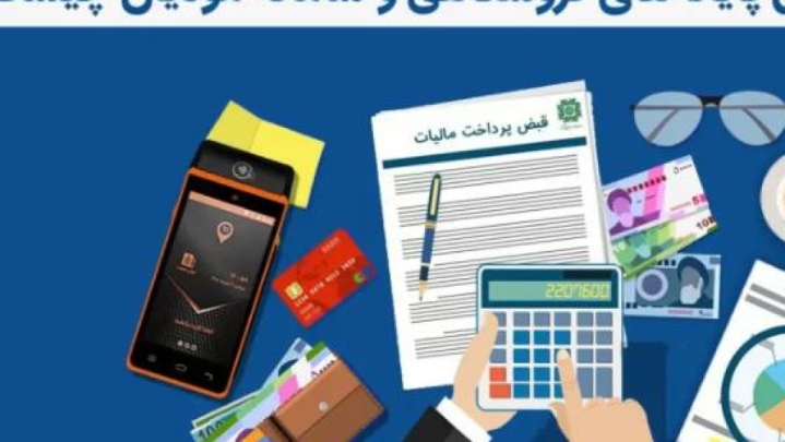 صفر تا صد اجرای قانون سامانه مودیان و پایانه های فروشگاهی در کشور